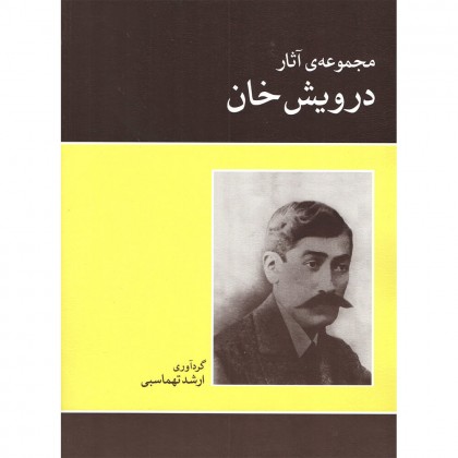 کتاب مجموعه آثار درویش خان