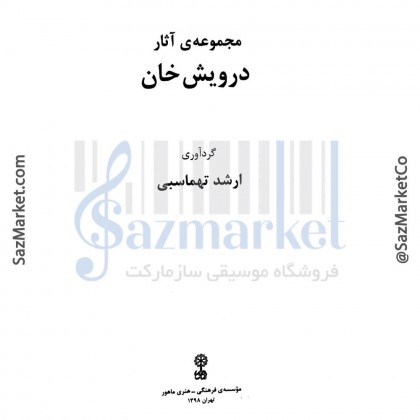 کتاب مجموعه آثار درویش خان