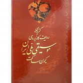 کتاب گزیده ردیف کاربردی موسیقی ملی ایران 