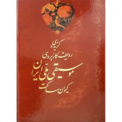 کتاب گزیده ردیف کاربردی موسیقی ملی ایران