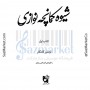کتاب شیوه کمانچه نوازی اردشیر کامکار