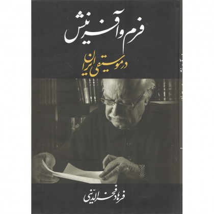 کتاب فرم و آفرینش در موسیقی ایران