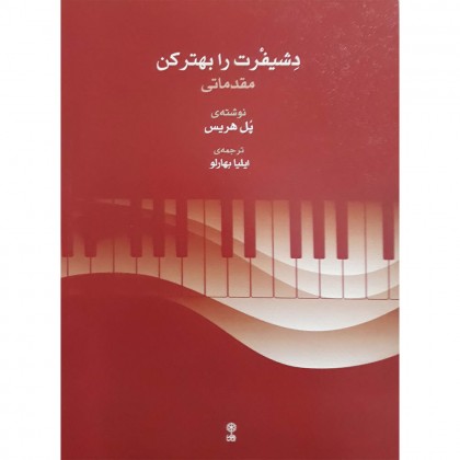 دوره 6 جلدی دشیفرت را بهتر کن
