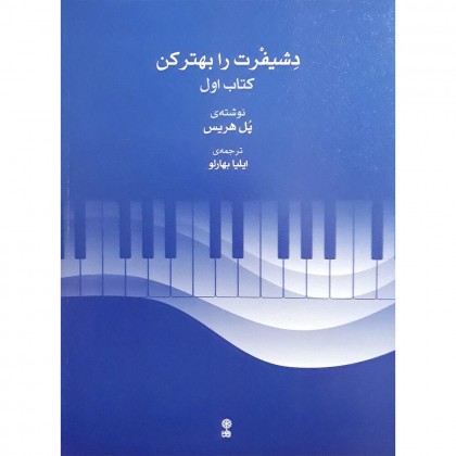دوره 6 جلدی دشیفرت را بهتر کن