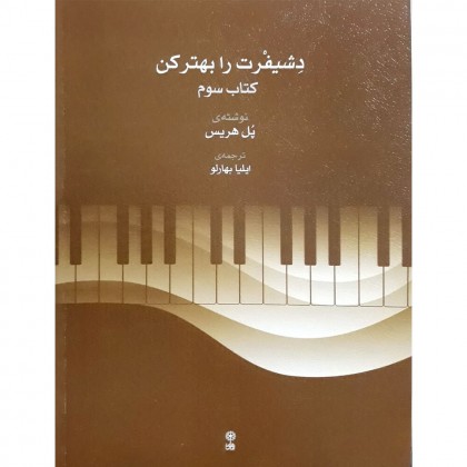 دوره 6 جلدی دشیفرت را بهتر کن