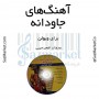 کتاب آهنگ های جاودانه برای ویولن جلد اول