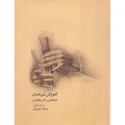 کتاب آموزش نی انبان