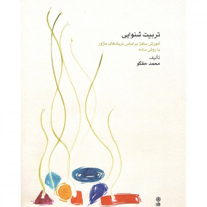 کتاب تربیت شنوایی