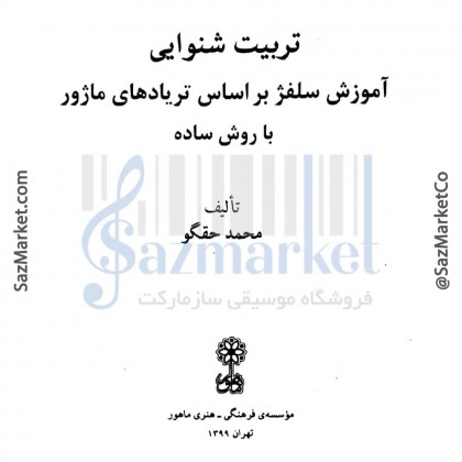 کتاب تربیت شنوایی