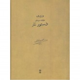 کتاب دستور تار تعلیمات موسیقی وزیری 