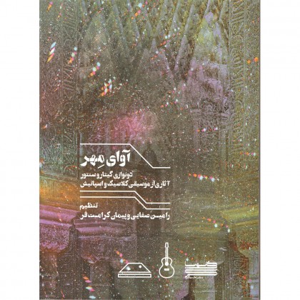 کتاب آوای مهر
