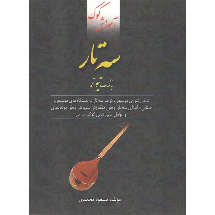 کتاب آموزش کوک سه تار به کمک تیونر