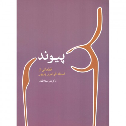 کتاب پیوند قطعاتی از استاد فرامرز پایور