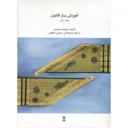 آموزش ساز قانون جلد اول
