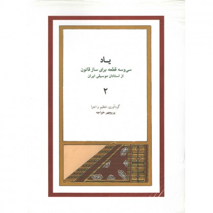 کتاب یاد جلد دوم