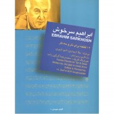 کتاب گلهای جاویدان جاودان 10  ابراهیم سرخوش دوازده قطعه برای تار و سه تار