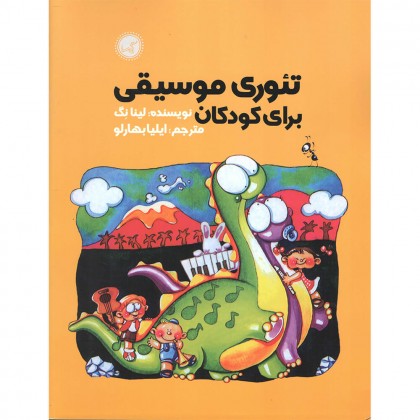 کتاب تئوری موسیقی برای کودکان