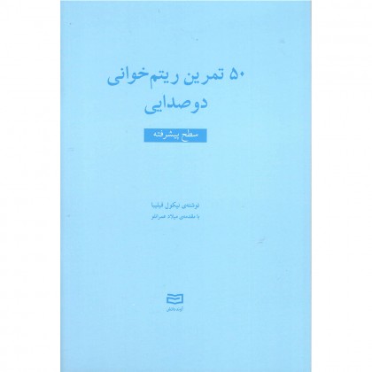 کتاب 50 تمرین ریتم خوانی دو صدایی سطح پیشرفته