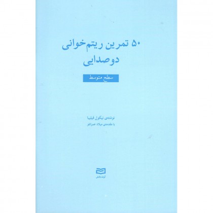کتاب 50 تمرین ریتم خوانی دو صدایی سطح متوسط