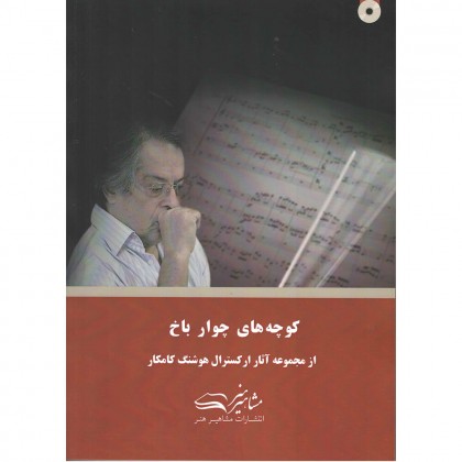کتاب کوچه های چوار باخ